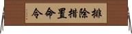 排除措置命令 Horizontal Wall Scroll