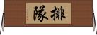 排隊 Horizontal Wall Scroll