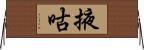 掖咕 Horizontal Wall Scroll