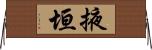 掖垣 Horizontal Wall Scroll