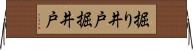 掘り井戸 Horizontal Wall Scroll