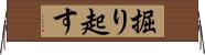 掘り起す Horizontal Wall Scroll