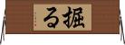 掘る Horizontal Wall Scroll