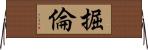 掘倫 Horizontal Wall Scroll