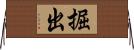 掘出 Horizontal Wall Scroll