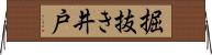 掘抜き井戸 Horizontal Wall Scroll