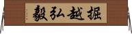 掘越弘毅 Horizontal Wall Scroll