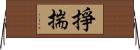 掙揣 Horizontal Wall Scroll