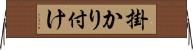 掛かり付け Horizontal Wall Scroll