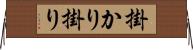 掛かり Horizontal Wall Scroll