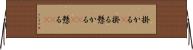掛かる(P) Horizontal Wall Scroll