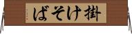 掛けそば Horizontal Wall Scroll