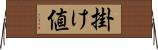 掛け値 Horizontal Wall Scroll