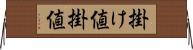 掛け値 Horizontal Wall Scroll