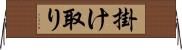 掛け取り Horizontal Wall Scroll