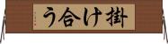 掛け合う Horizontal Wall Scroll