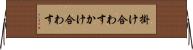 掛け合わす Horizontal Wall Scroll
