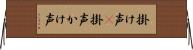 掛け声(P);掛声;かけ声 Horizontal Wall Scroll