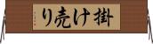 掛け売り Horizontal Wall Scroll