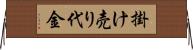 掛け売り代金 Horizontal Wall Scroll