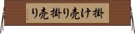 掛け売り Horizontal Wall Scroll