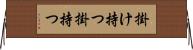 掛け持つ Horizontal Wall Scroll