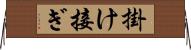 掛け接ぎ Horizontal Wall Scroll