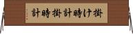 掛け時計 Horizontal Wall Scroll