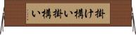 掛け構い Horizontal Wall Scroll