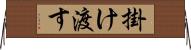 掛け渡す Horizontal Wall Scroll