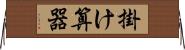 掛け算器 Horizontal Wall Scroll