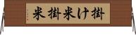 掛け米 Horizontal Wall Scroll