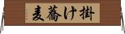 掛け蕎麦 Horizontal Wall Scroll