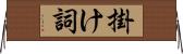 掛け詞 Horizontal Wall Scroll