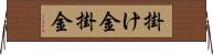 掛け金 Horizontal Wall Scroll