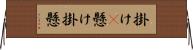 掛け(P) Horizontal Wall Scroll