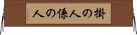 掛の人 Horizontal Wall Scroll