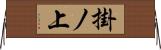 掛ノ上 Horizontal Wall Scroll