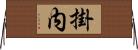 掛内 Horizontal Wall Scroll