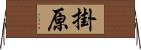 掛原 Horizontal Wall Scroll