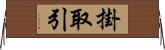 掛取引 Horizontal Wall Scroll