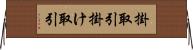 掛取引 Horizontal Wall Scroll