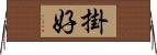 掛好 Horizontal Wall Scroll