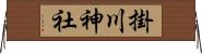 掛川神社 Horizontal Wall Scroll