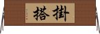 掛搭 Horizontal Wall Scroll