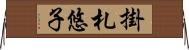 掛札悠子 Horizontal Wall Scroll