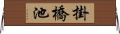 掛橋池 Horizontal Wall Scroll