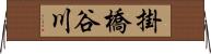 掛橋谷川 Horizontal Wall Scroll