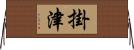 掛津 Horizontal Wall Scroll
