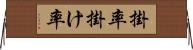 掛率 Horizontal Wall Scroll